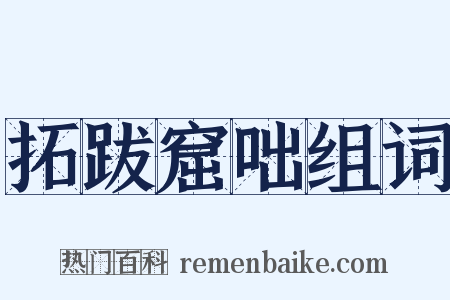 拓跋窟咄组词是什么意思的图片